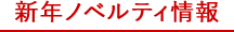 新年ノベルティ情報