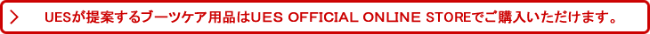 UESが提案するブーツケア用品はＵＥＳ ＯＦＦＩＣＩＡＬ ＯＮＬＩＮＥ STOREでご購入いただけます