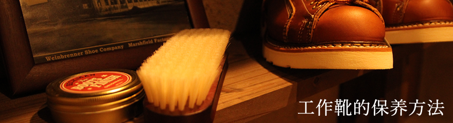 工作靴的保养方法