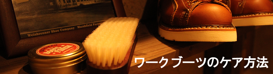 ワークブーツのケア方法