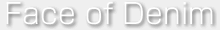 デニムの表情