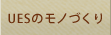 ウエスのモノづくり