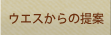 ウエスからの提案