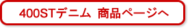400STデニム　商品ページへ