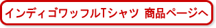 インディゴワッフルTシャツ　商品ページへ