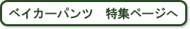 ベイカーパンツ　特集ページへ