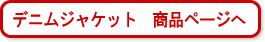デニムジャケット　商品ページへ