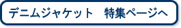 デニムジャケット　特集ページへ