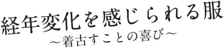 経年変化を感じられる服
